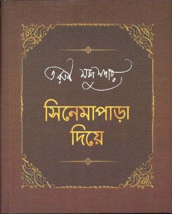 সিনেমাপাড়া দিয়ে 